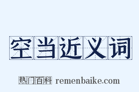 空当近义词是什么意思的图片